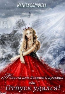 Читать книгу Невеста для Ледяного дракона, или Отпуск удался! (СИ), автор Дорофеева Марина Невеста для Ледяного дракона, или Отпуск удался! (СИ) - Дорофеева Марина