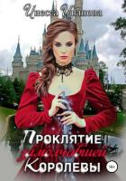 Проклятие замолчавшей королевы - Иванова Инесса