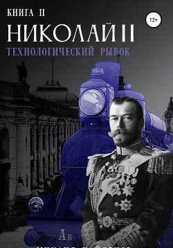 Николай Второй. Трилогия (СИ) - Найденов Дмитрий