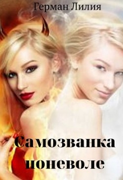 Читать книгу Самозванка поневоле (СИ), автор Герман Лилия Самозванка поневоле (СИ) - Герман Лилия
