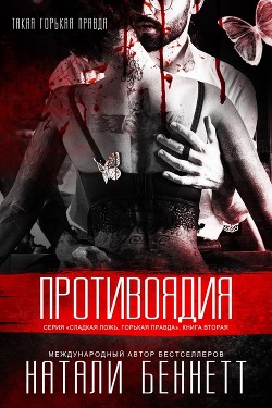 Противоядия (ЛП) - Беннетт Натали