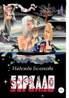 Зеркало - Белякова Надежда Александровна