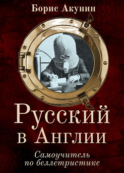 Русский в Англии: Самоучитель по беллетристике - Акунин Борис