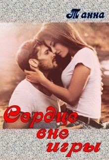 Читать книгу Сердце вне игры (СИ), автор Танна Сердце вне игры (СИ) - Танна