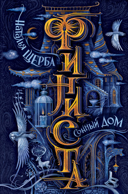 Сонный Дом - Щерба Наталья