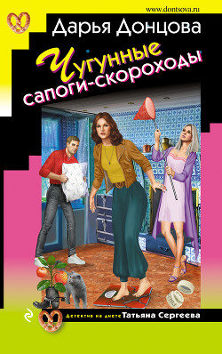 Чугунные сапоги-скороходы - Донцова Дарья