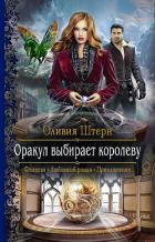 Оракул выбирает королеву - Штерн Оливия
