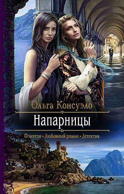 Напарницы - Консуэло Ольга