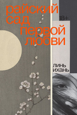 Читать книгу Райский сад первой любви, автор Ихань Линь Райский сад первой любви - Ихань Линь