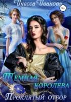 Читать книгу Тёмная королева. Проклятый отбор, автор Иванова Инесса Тёмная королева. Проклятый отбор - Иванова Инесса