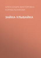 Зайка-улыбайка - Корабельникова Александра Викторовна