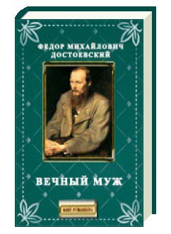 Вечный муж - Достоевский Федор Михайлович