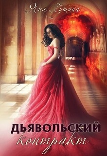 Дьявольский контракт (СИ) - Гущина Яна