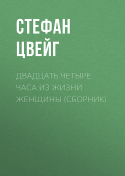 Двадцать четыре часа из жизни женщины - Цвейг Стефан