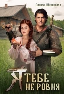 Читать книгу Я тебе не ровня (СИ), автор Шубникова Лариса Я тебе не ровня (СИ) - Шубникова Лариса