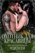 Охотник для красавицы (ЛП) - Мэдисон Фэй