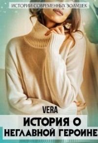 История о неглавной героине (СИ) - "Vera"