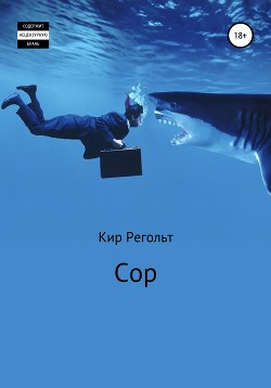 Сор - Регольт Кир
