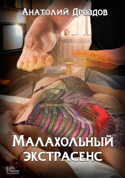 Читать книгу Малахольный экстрасенс. Дилогия (СИ)