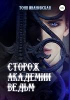 Сторож Академии ведьм (СИ) - Ивановская Тоня
