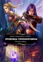 Читать книгу Добро пожаловать в Маму! Проблемы гарантированы (СИ), автор "Лунные Зайцы" Добро пожаловать в Маму! Проблемы гарантированы (СИ) - "Лунные Зайцы"