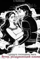 Читать книгу Супруга господина мага. Ветер, раздувающий пламя (СИ), автор Ткаченко Евгения Супруга господина мага. Ветер, раздувающий пламя (СИ) - Ткаченко Евгения