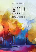 Хор мальчиков - Фадин Вадим