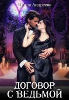 Договор с ведьмой 1 (СИ) - Андреева Ирина