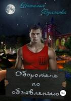 Оборотень по объявлению - Буланова Наталья Александровна