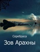 Читать книгу Зов Арахны (СИ), автор "Сереброса" Зов Арахны (СИ) - "Сереброса"