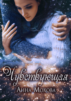 Чувствующая (СИ) - Мохова Анна
