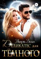 Деликатес для тёмного (СИ) - Белых Любовь