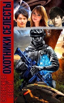 Читать книгу Охотники Селесты (СИ), автор Эрленеков Сергей Сергеевич Охотники Селесты (СИ) - Эрленеков Сергей Сергеевич