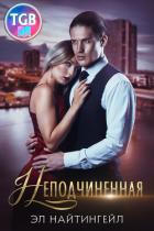 Неподчиненная (СИ) - Найтингейл Эл