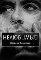 Нелюбимый (СИ) - Доманчук Наталия Анатольевна