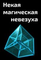 Некая магическая невезуха (СИ) - "Cyberdawn"