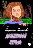 Дождливой ночью - Белякова Надежда Александровна