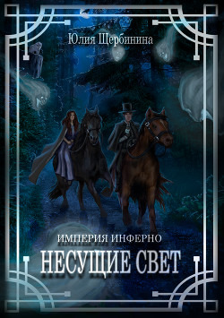 Несущие Свет - Щербинина Юлия Владимировна
