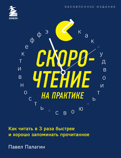 Скорочтение на практике. Как читать в 3 раза быстрее и хорошо запоминать прочитанное - Палагин Павел