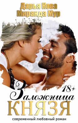 Заложница князя - Кова Дарья