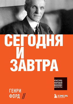 Читать книгу Сегодня и завтра