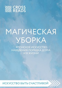 Читать книгу Саммари книги «Магическая уборка. Японское искусство наведения порядка дома и в жизни», автор Коллектив авторов Саммари книги «Магическая уборка. Японское искусство наведения порядка дома и в жизни» - Коллектив авторов