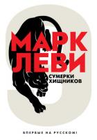 Читать книгу Сумерки хищников