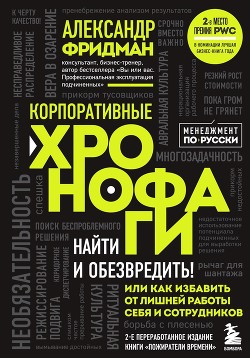Читать книгу Корпоративные хронофаги. Найти и обезвредить! Или как избавить от лишней работы себя и сотрудников