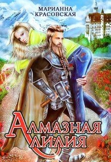 Читать книгу Алмазная лилия (СИ)