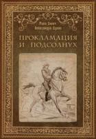 Читать книгу Прокламация и подсолнух (СИ), автор Сович Мила Прокламация и подсолнух (СИ) - Сович Мила