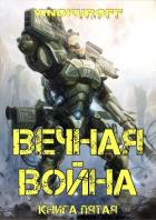 Вечная Война. Книга V (СИ) - Винокуров Юрий