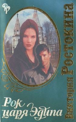 Читать книгу Рок царя Эдипа (СИ), автор Ростокина Виктория Николаевна Рок царя Эдипа (СИ) - Ростокина Виктория Николаевна