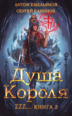 ZZZZZZZ: Душа короля. Книга 3 - Савинов Сергей Анатольевич