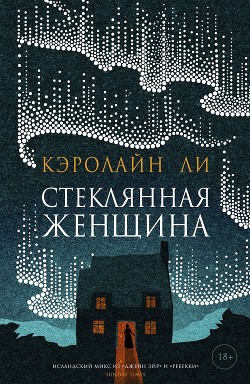 Читать книгу Стеклянная женщина, автор Ли Кэролайн Стеклянная женщина - Ли Кэролайн